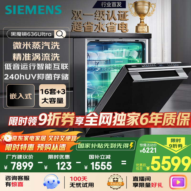 西门子(SIEMENS)黑魔镜636Ultra16套+3嵌入洗碗机 智净魔方高配版 双一级认证省水省电一键单消毒SJ43HB08KC
