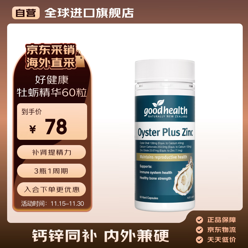 好健康goodhealth牡蛎精华60粒 补肾壮阳钙锌促睾酮男士保健品