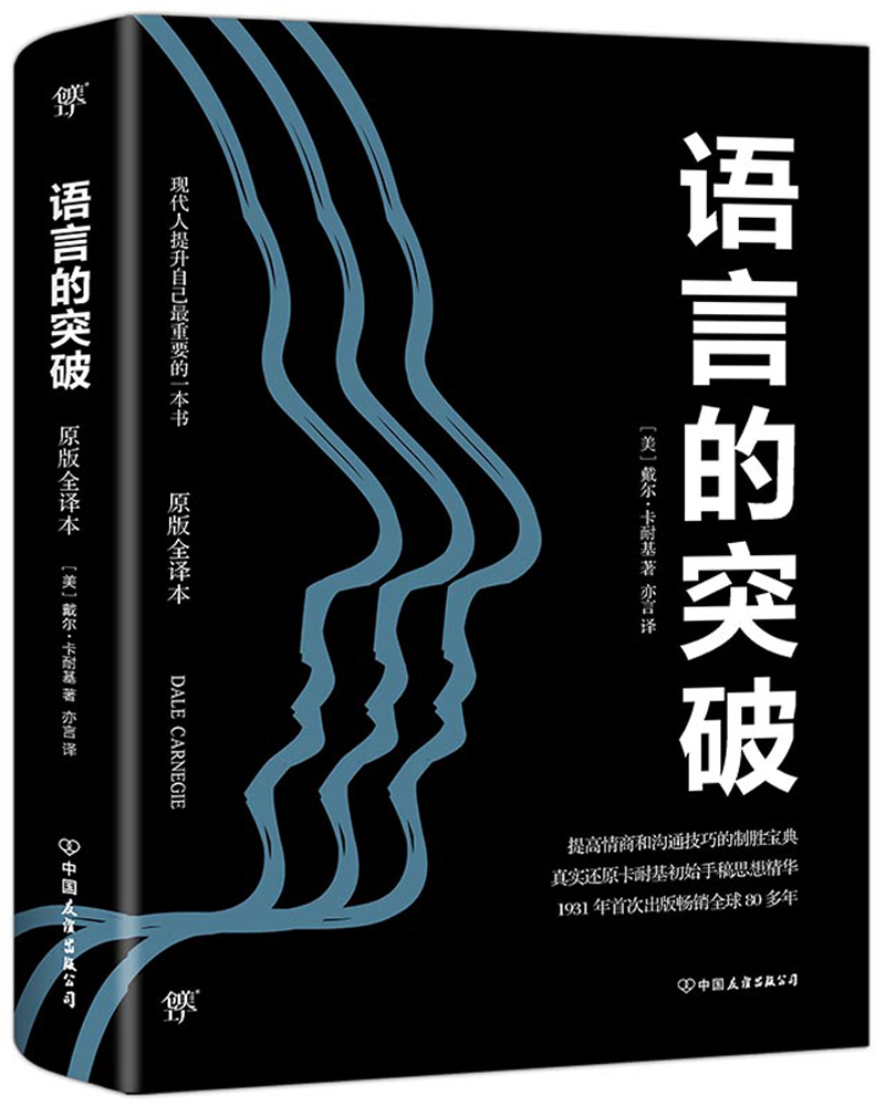 语言的突破（全新修订原版全译本，还原卡耐基1931年初始手稿思想精华，提高情商和沟通技巧）创美工厂