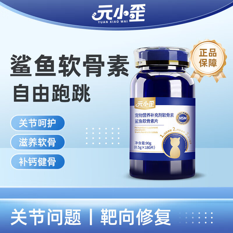 元小歪宠物营养软骨素猫咪狗狗通用鲨鱼软骨素片活跃骨骼呵护关节 鲨鱼软骨素0.5g*180粒*1瓶