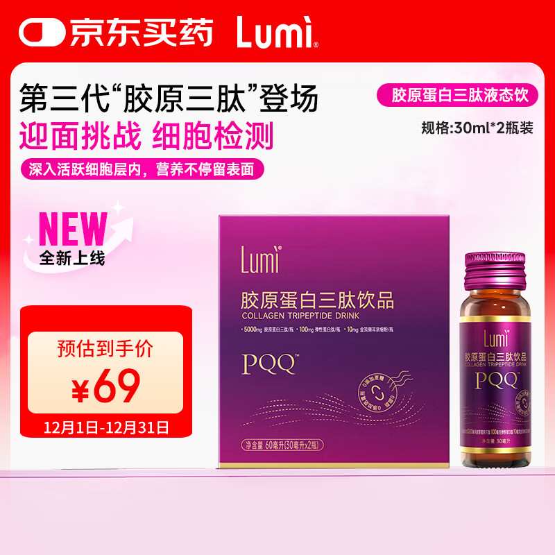 Lumi胶原蛋白三肽饮品弹性蛋白肽金顶侧耳PQQ盐30ml*2瓶装