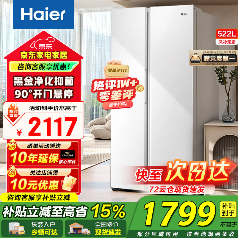 海尔（Haier）冰箱522升超薄机身双开门对开门白色风冷无霜双变频净味保鲜智能省电大容量家用电冰箱国家补贴15% 522升+黑金净化