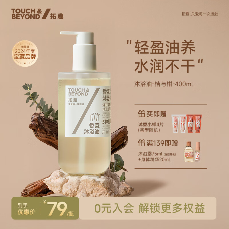 拓趣（TOUCH &amp; BEYOND）沐浴油敏肌舒缓修护香氛水感沐浴露舒爽清洁 洋甘菊与没药400ml
