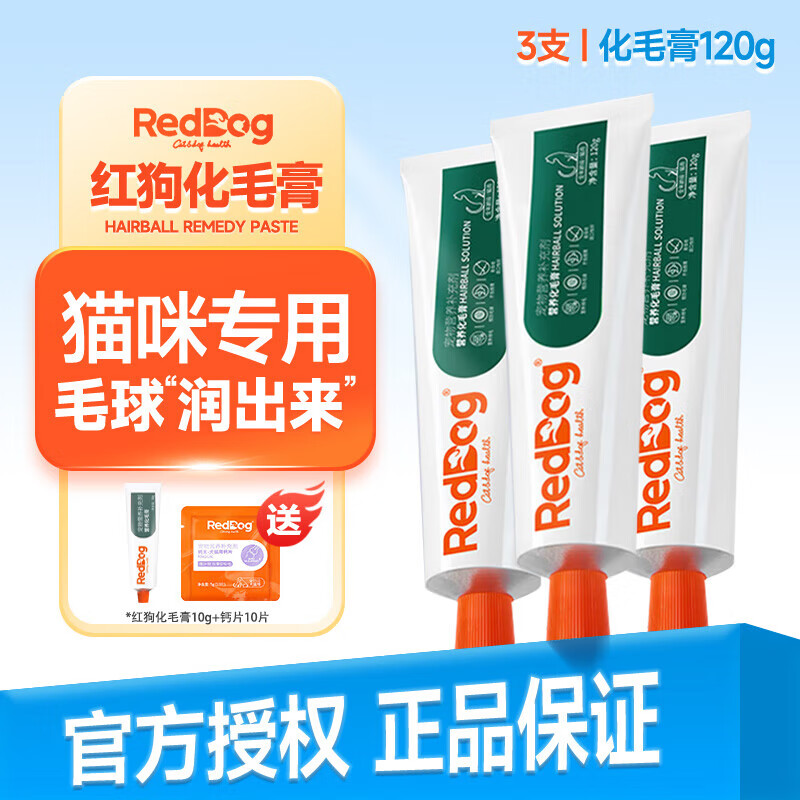红狗（RedDog）化毛膏营养膏宠物幼猫成猫猫咪球排毛球维生素营养补充 【猫】化毛膏120g*3支【送10g+钙片10片】