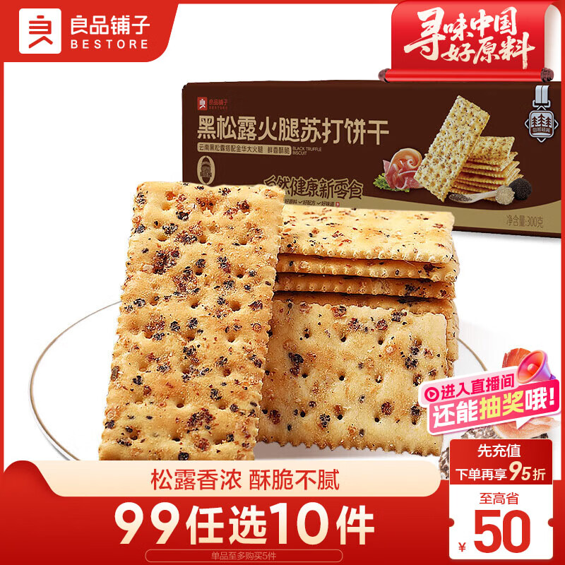 良品铺子黑松露火腿苏打饼干300g酥脆薄饼休闲零食办公室下午茶小吃年货