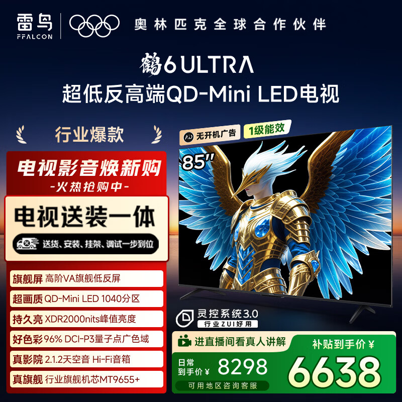 FFALCON雷鸟 【固定挂架送装一体】鹤6 Ultra 25款（PLUS版）85英寸QD-MiniLED国家补贴电视85S595C Ultra