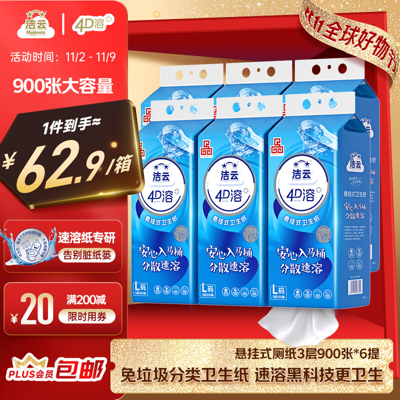 洁云卫生纸 4D溶+悬挂式厕纸3层300抽*6提 L码挂卫溶易抽卫生间纸巾