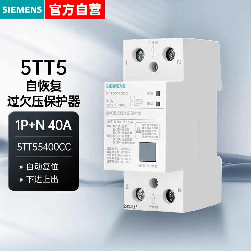 西门子自恢复式过欠压保护器5TT5 单相1P+N 40A 下进上出 5TT55400CC