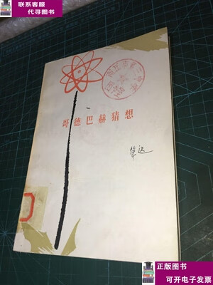 哥德巴赫猜想 /徐迟 人民文学出版社