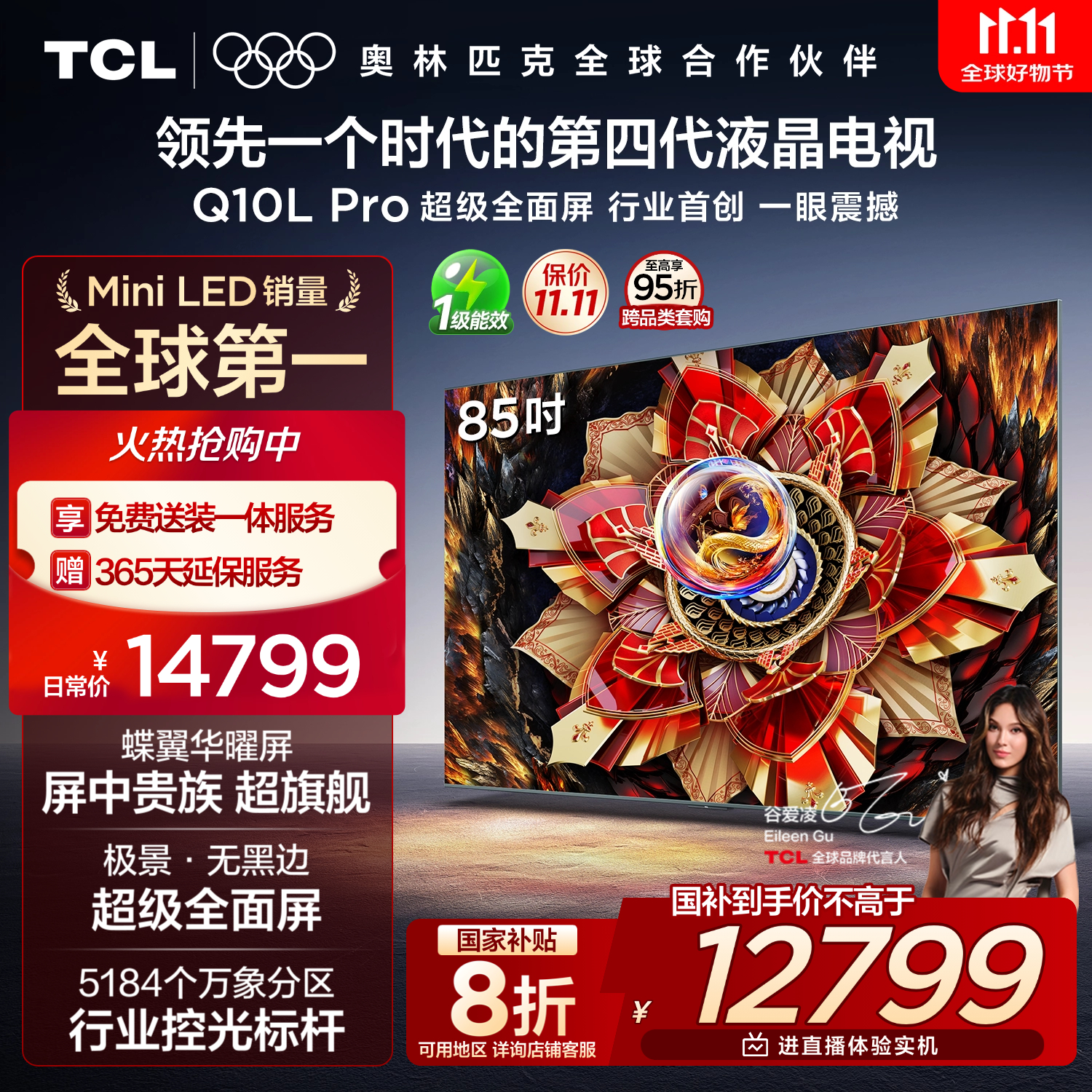 TCL电视 85Q10L Pro 85英寸 极景QD-Mini LED 蝶翼华曜屏 万象分区 绚彩XDR 国家补贴