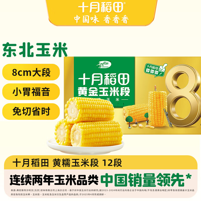 十月稻田 黄糯8cm玉米段 3.2斤12段 杂粮粗粮 东北玉米 低脂早餐 火锅食材