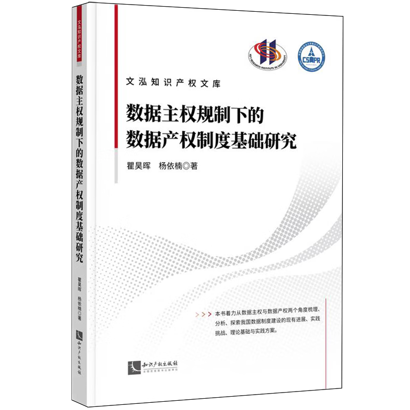 数据主权规制下的数据产权制度基础研究