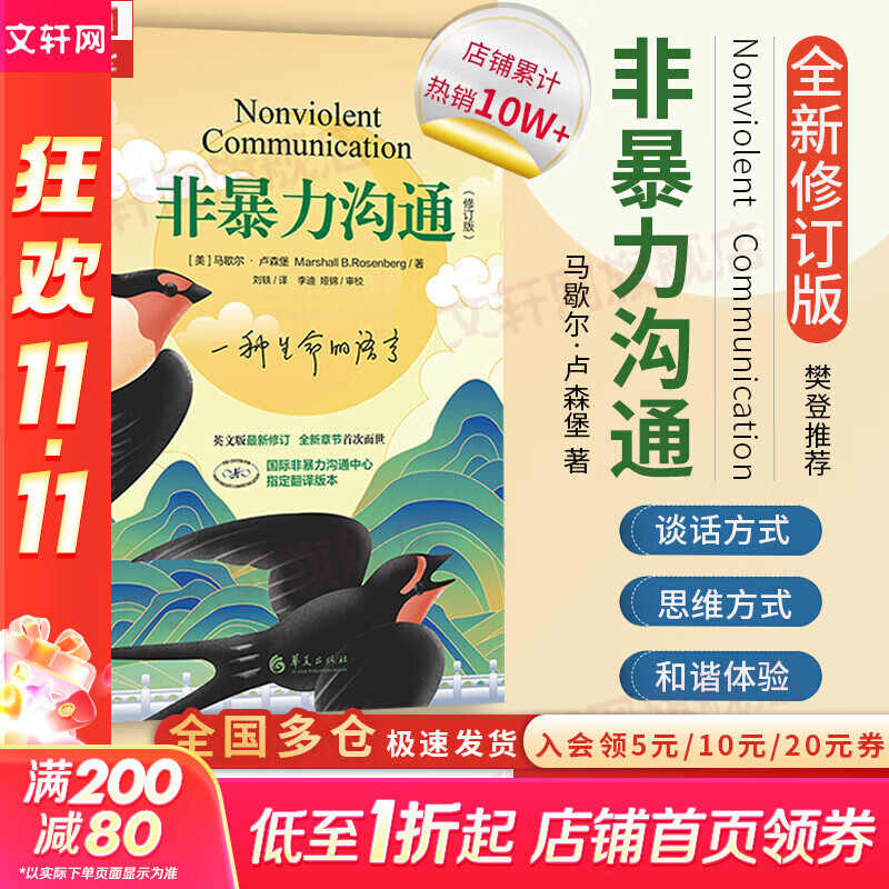 【正版包邮】非暴力沟通 全新修订版 马歇尔卢森堡 著 原版 樊登推荐 华夏出版社 心理学沟通交流畅销书图书书籍 系列可选 新华书店旗舰店 【非暴力沟通】马歇尔·卢森堡 著