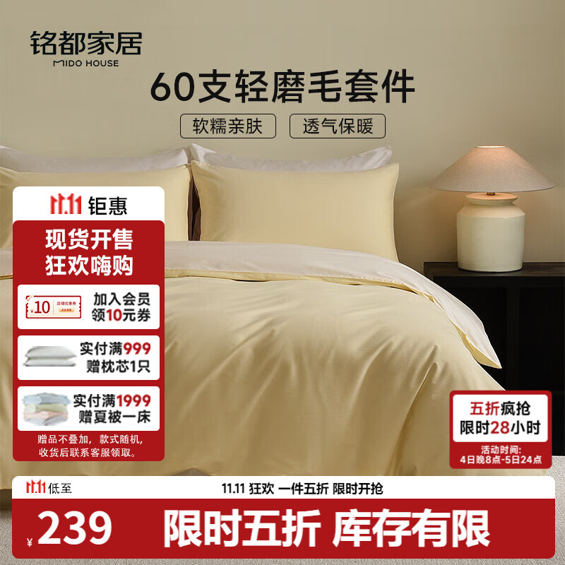 MIDO HOUSE铭都床上四件套60支纯棉四季磨毛床单被套嫩鹅黄1.5m床单款