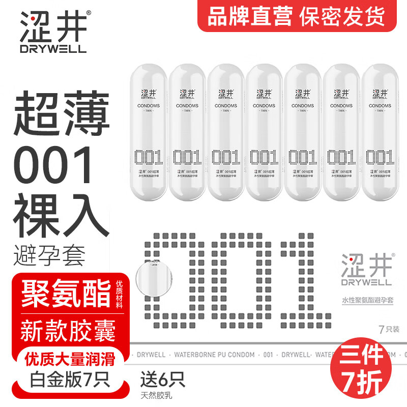 涩井白金避孕套超薄0.01隐形裸入聚氨酯润滑空气套男性用品房事保护套 【7只】白金001超薄避孕套 涩井品牌直营旗舰店正品避孕套情人安全套