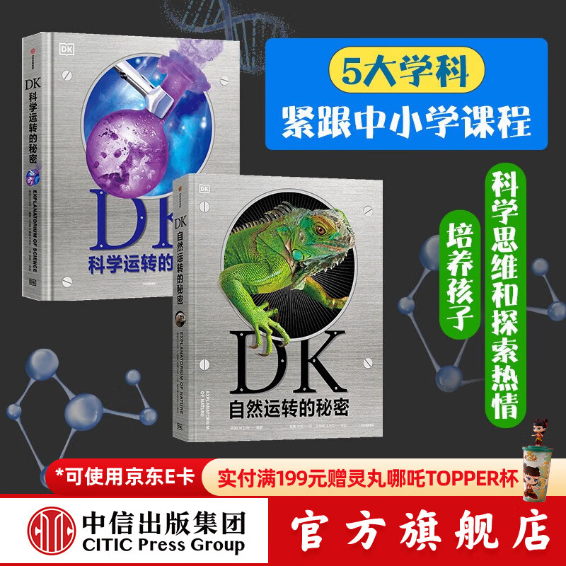 【樊登推荐】包邮 DK自然运转的秘密+DK科学运转的秘密（套装2册） 英国DK公司著 【【5-14岁】  儿童科普 中信出版社图书