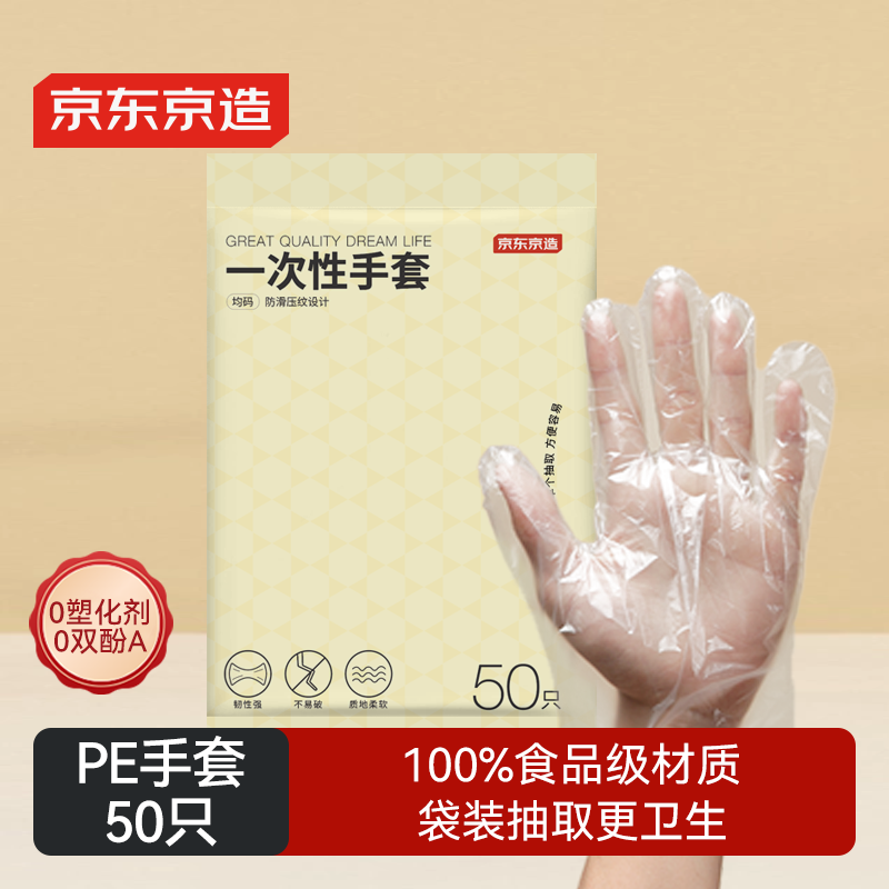 京东京造 一次性手套 食品级加厚PE手套 龙虾烧烤露营家用餐饮【50只】