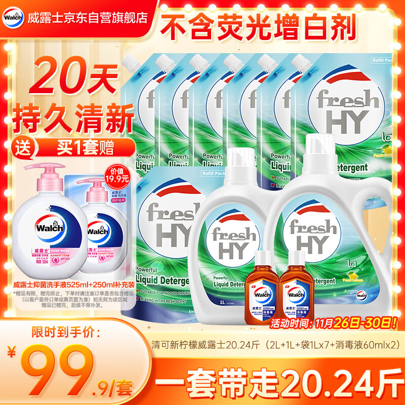 速渡！！含赠才3.2/斤~ 自营 威露士 清可新洗衣液组合20.24斤 Plus叠政府补贴云闪付下单75.5元 - 线报酷