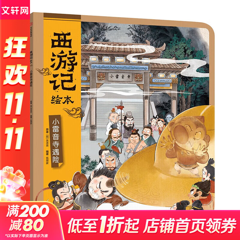 【官方正版】狐狸家西游记儿童绘本三国演义水浒传绘本 小狐狸勇闯山海经 封神演义绘本狐狸家的中国味道唐诗里的中国 小雷音寺遇险 计盗紫金铃 儿童国学经典名著启蒙图画故事书3-9岁中信/川少/川文艺出版等