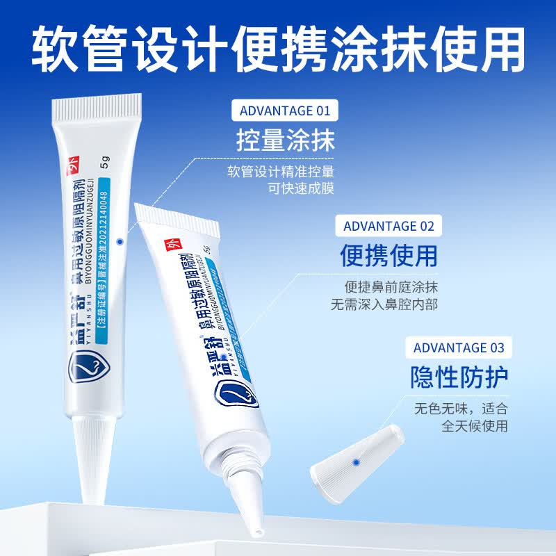 益严舒鼻用过敏原阻隔剂过敏性鼻炎哮喘缓解鼻干鼻痒鼻塞流涕 高效型过敏性鼻炎原阻隔剂 换季通鼻畅快呼吸 1盒 限量800单 购买立享赠品促销 助力呵护鼻炎健康