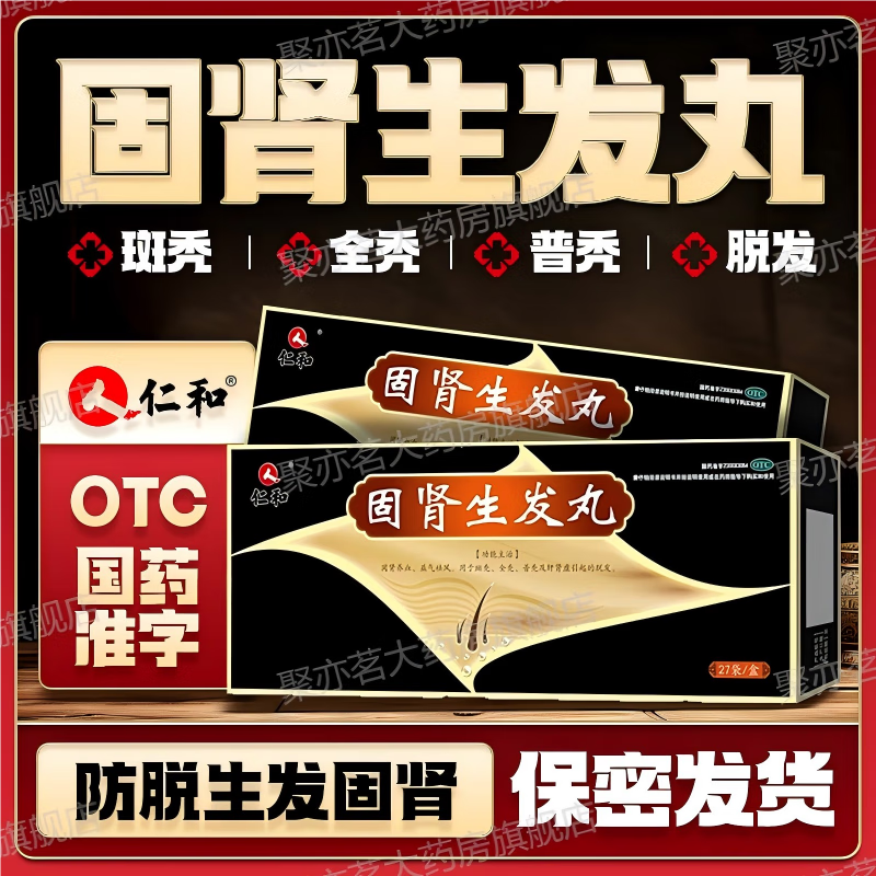 [仁和]固肾生发丸 2.5g*27袋 10盒装 斑秃 全秃 普秃及肝肾虚引起的脱发严重男女专用掉头发的药养血 2.5g*27袋 京东折扣/优惠券