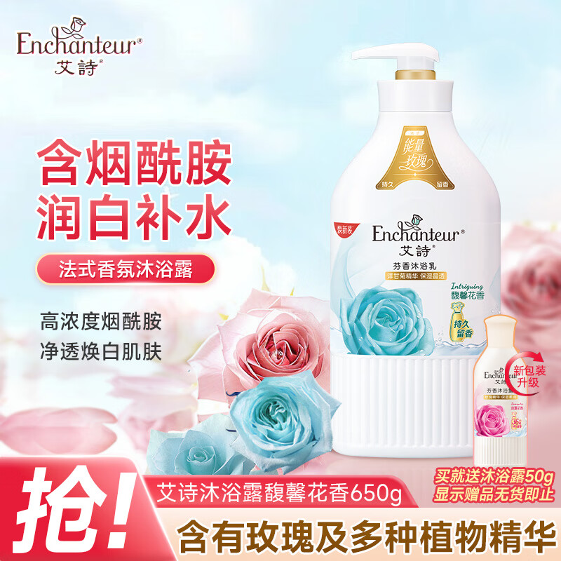 艾诗（Enchanteur）沐浴露 润白补水保湿花香沐浴乳女 B3烟酰胺馥馨花香650g