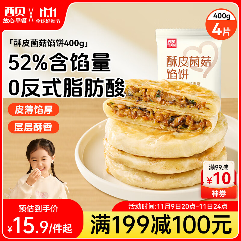 西贝莜面村酥皮菌菇馅饼400g 4片 儿童早餐 面点 半成品早餐速食 生鲜 