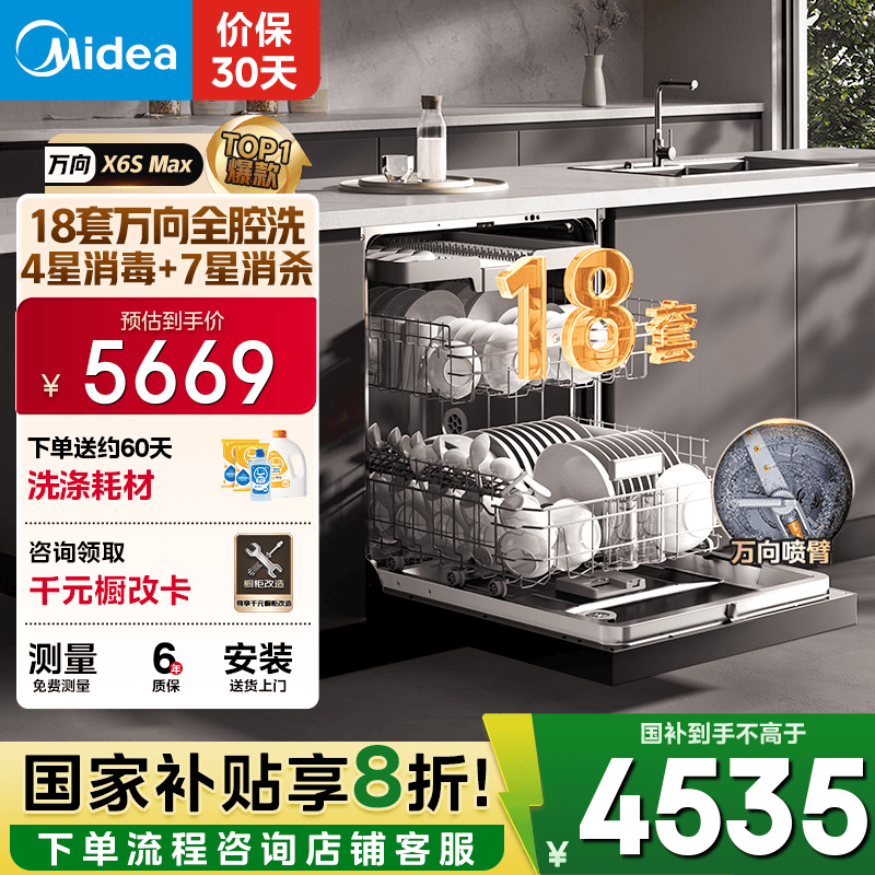美的（Midea）【万向X6S Max】洗碗机嵌入式18套七星消杀四星消毒一键洗烘蒸汽单消毒UV杀菌105℃热风烘干不锈