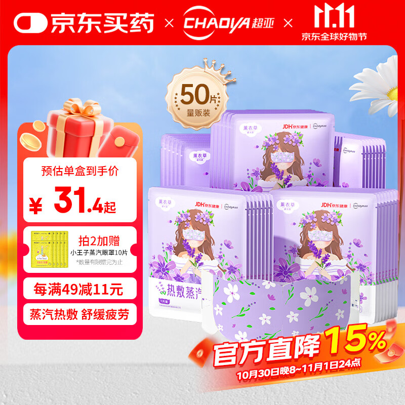 超亚健康联名眼罩蒸汽热敷薰衣草香型睡眠遮光缓解眼疲劳眼部护理50片