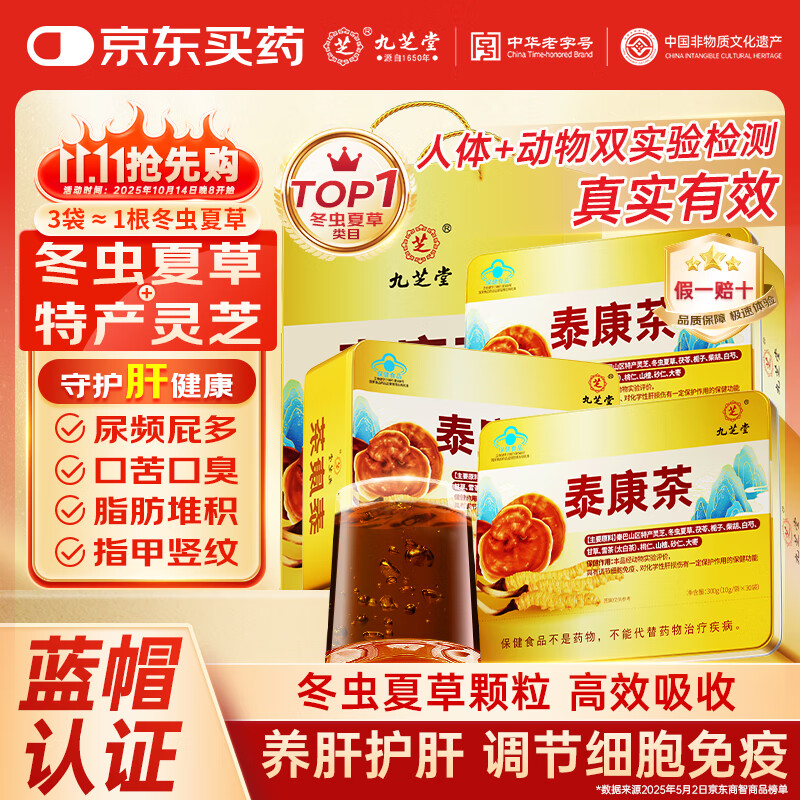 九芝堂泰康茶3盒冬虫夏草灵芝养肝护肝增强免疫力礼品高端送人蓝帽认证