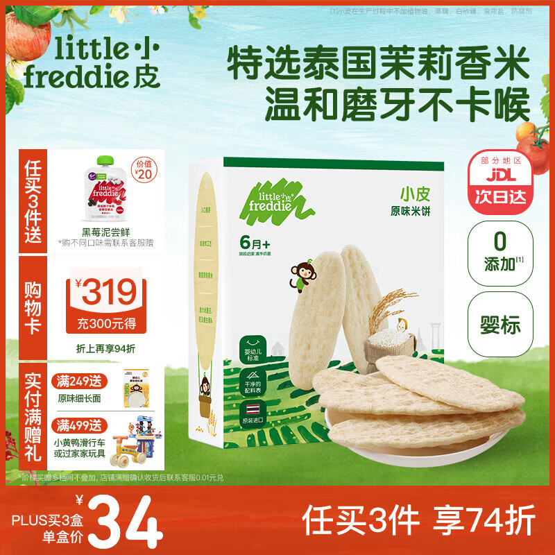 小皮（Little Freddie）原装进口婴儿米饼 磨牙棒宝宝零食无添加6个月以上婴幼儿低敏零食 第一口-原味磨牙米饼 婴标