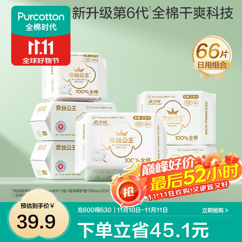 全棉时代【优于新国标】医护级纯棉卫生巾日用组合干爽透气全棉表层卫生巾 66p(护垫150*20p+日用245*46p)