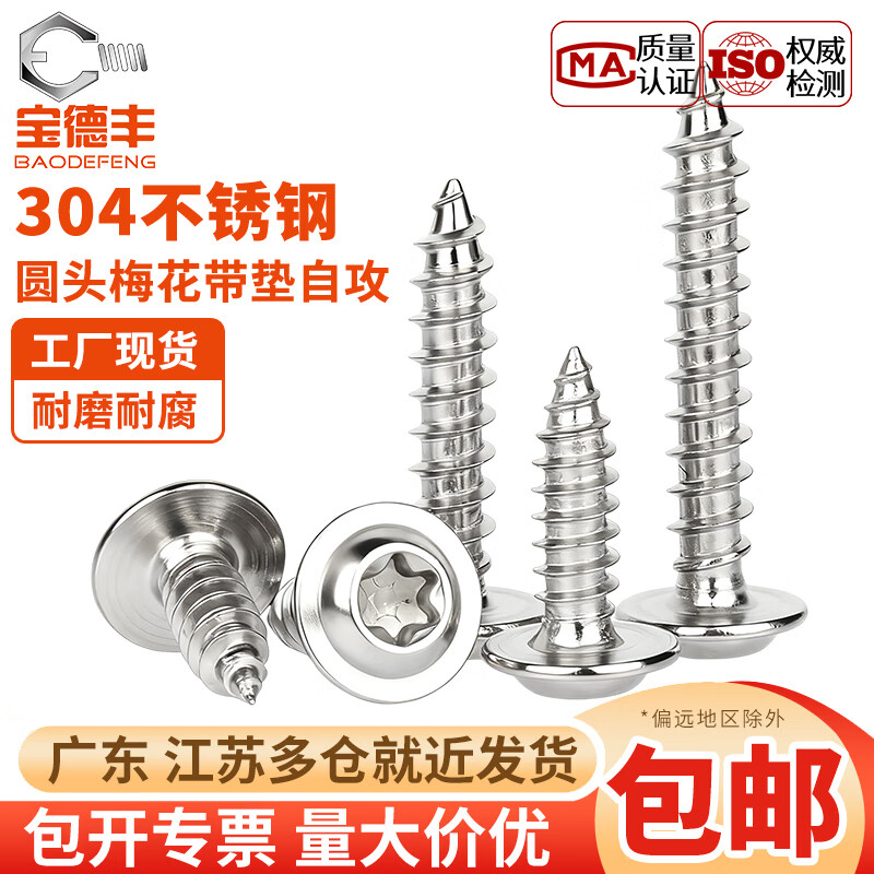 宝德丰304不锈钢梅花带垫自攻螺丝防拆防盗盘头带介木牙尖头螺钉MM3M4M5 M2x4x5[200只]