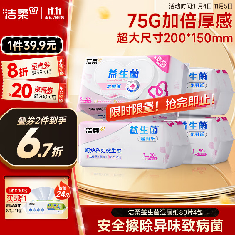 洁柔益生菌湿厕纸80抽*4包 洁厕湿厕纸纸巾湿巾 可搭配卷纸可冲入马桶
