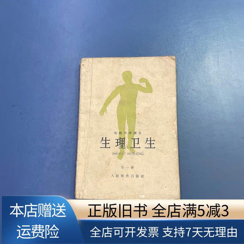 初级中学课本 生理卫生 全一册 人民教育出版社