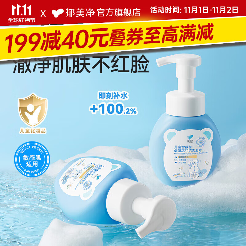 郁美净洗面奶儿童雪绒花洁面泡泡200g