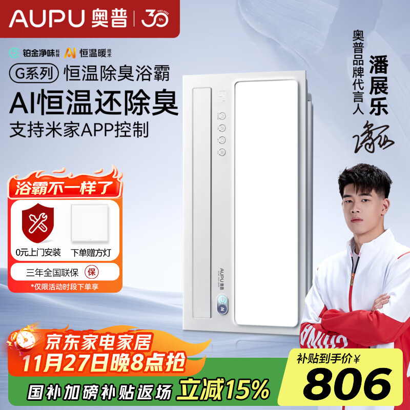 奥普（AUPU）AI恒温除臭浴霸铂金除臭风暖照明排气一体智控浴室集成吊顶S01MD 【S01MD】-AI恒温除臭