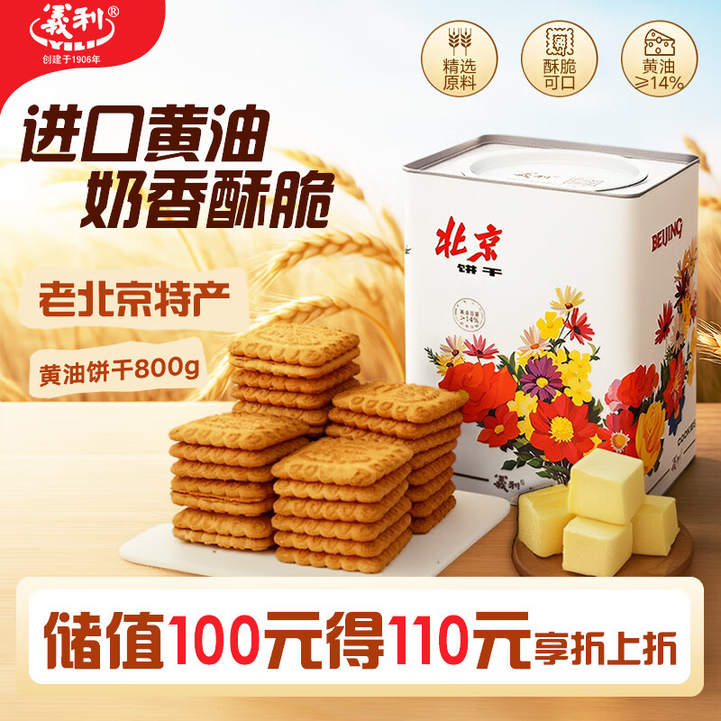 义利 黄油饼干800g 老北京特产 酥性饼干进口黄油  送礼礼品礼盒 
