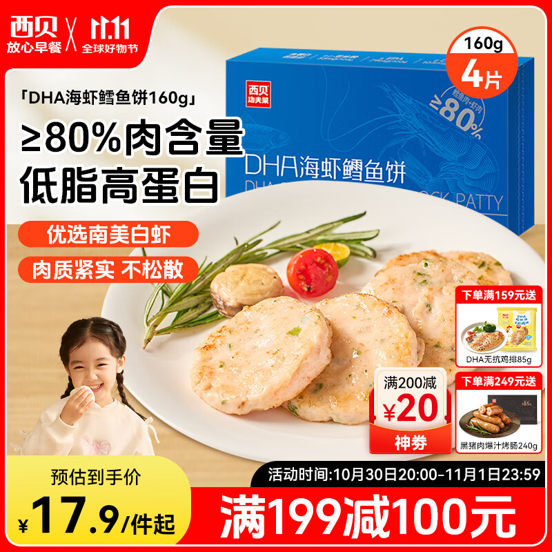 西贝莜面村DHA海虾鳕鱼饼160g 虾排虾滑儿童早餐食品空气炸锅食材半成品生鲜