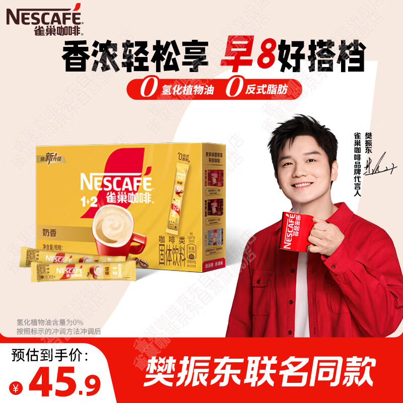 雀巢（Nestle）【樊振东同款】咖啡粉1+2奶香速溶三合一冲调饮品30条450g