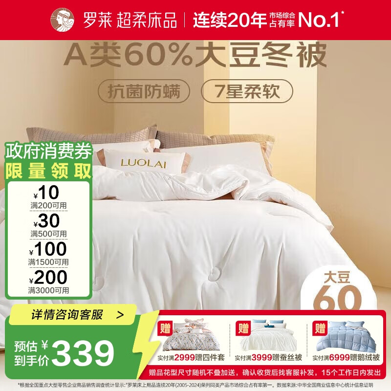 罗莱家纺 被子被芯 60%大豆蛋白纤维春秋冬季保暖被芯 净重5.8斤