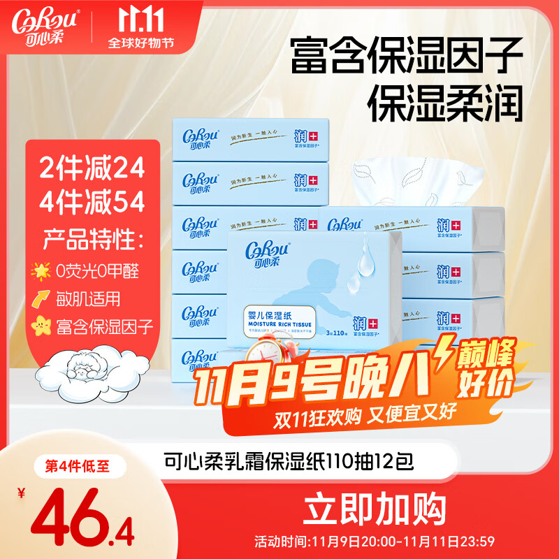 可心柔（COROU）婴儿抽纸110抽12包云柔巾新生儿专用柔纸巾乳霜纸宝宝柔润纸面巾