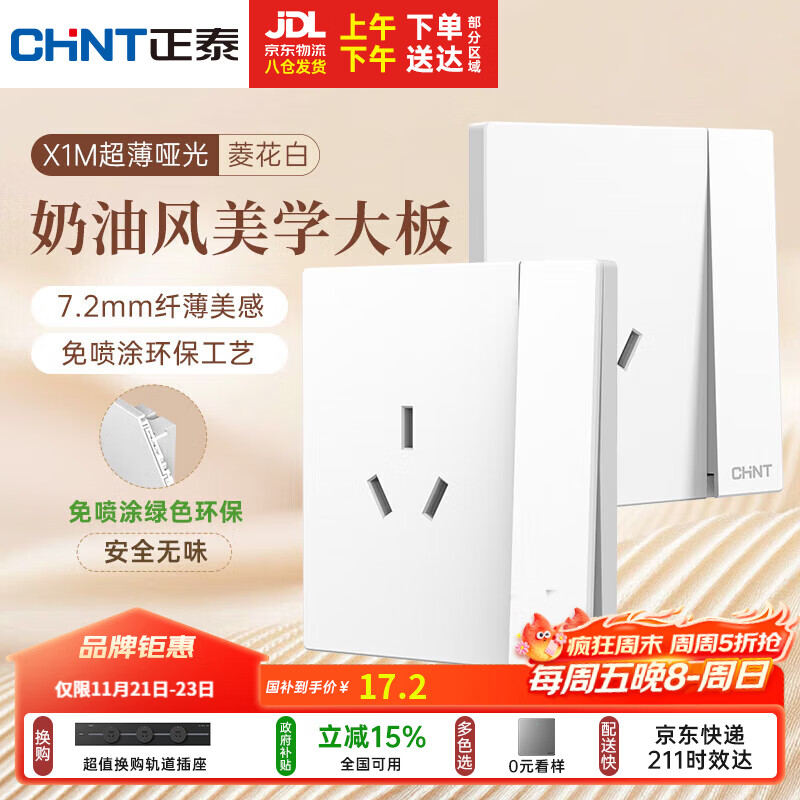正泰（CHNT）开关插座 免喷涂奶油风大板 插座面板暗装 X1M一开单控三孔菱花白