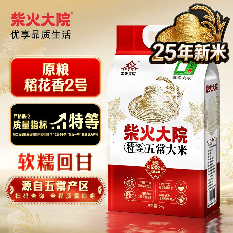 柴火大院 25年新米 特等五常大米 10斤(溯源 原粮稻花香2号 东北大米 5kg)