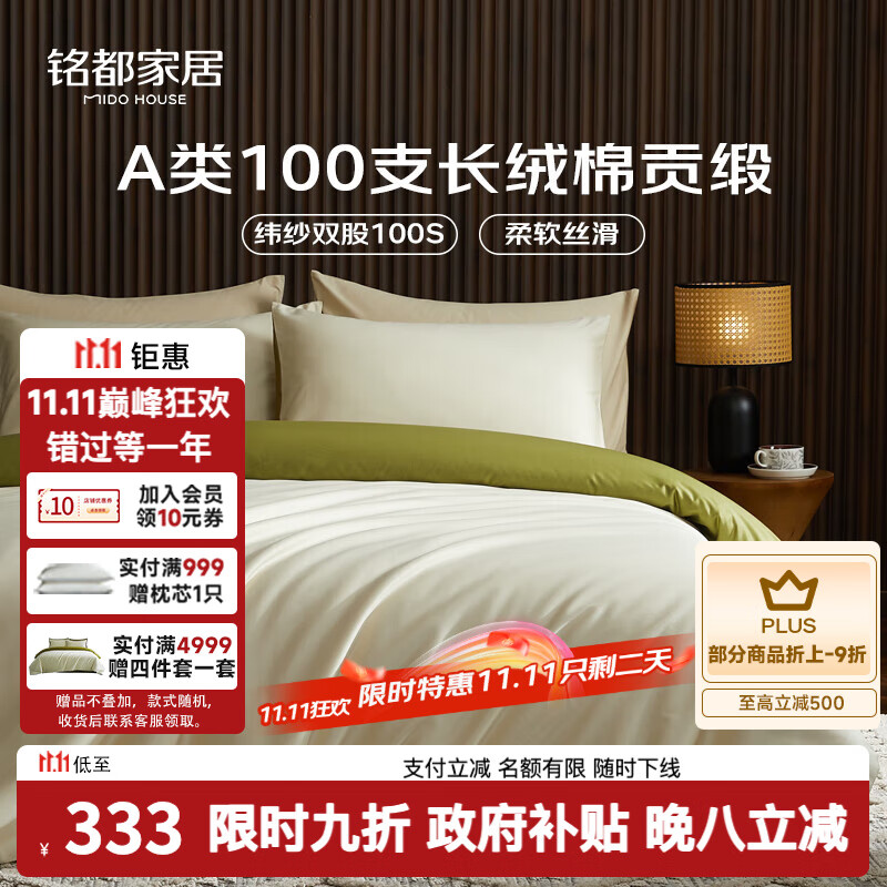 MIDO HOUSE铭都100支长绒棉纯棉贡缎床上四件套床单被套床品套件浅茶杏配松叶绿 1.8m床笠款