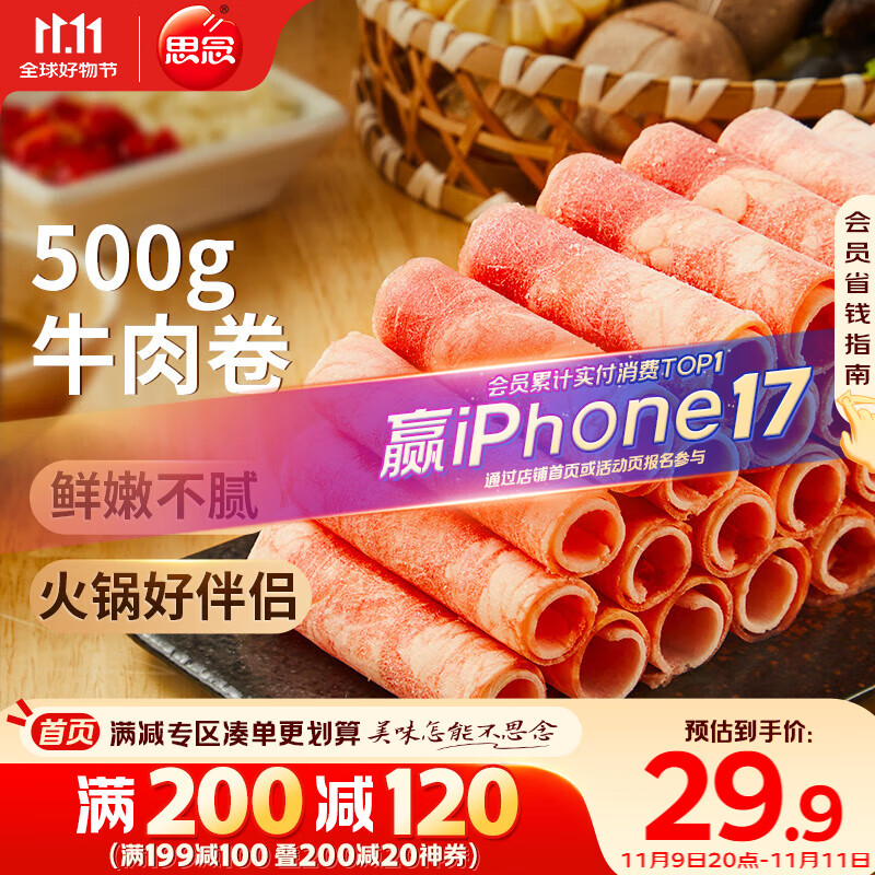 思念牛肉卷 1斤装500g 涮肉火锅食材 肥牛卷 麻辣烫火锅生鲜