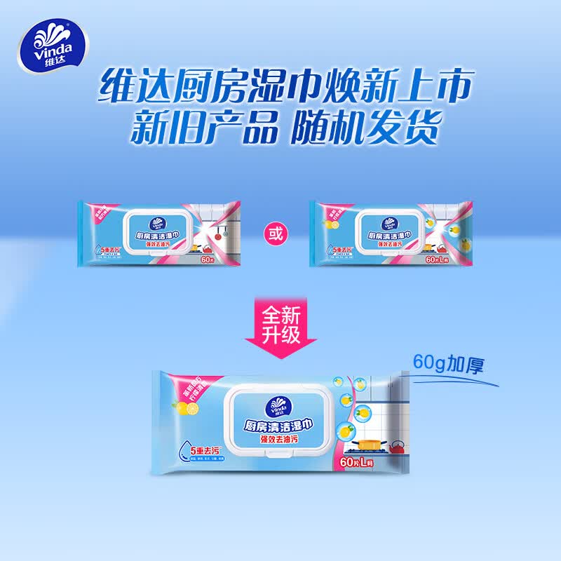 维达(Vinda)厨房湿巾 加厚厨房用纸 洁净吸油强力去油污庭装懒人抹布3 1层 60片*5包 【整箱装】
