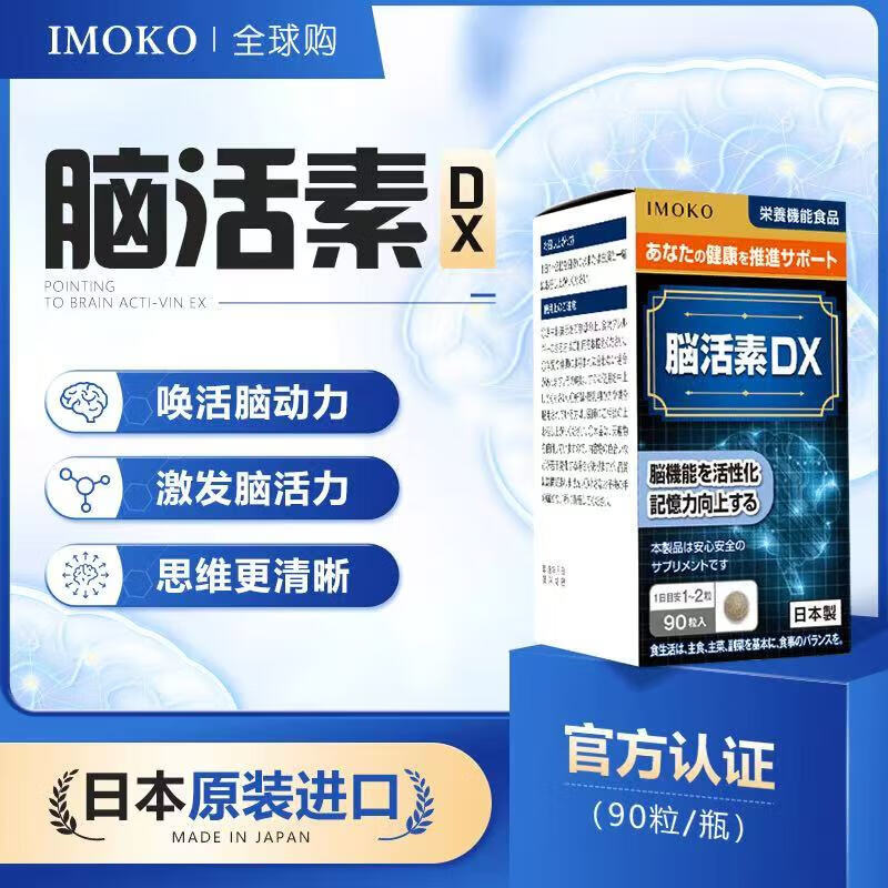 imokoimoko三代日本原装进口指向性脑活素抖音同款官方 1瓶