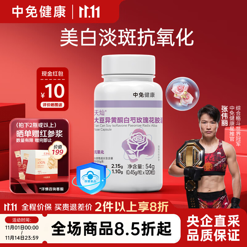 中免健康美白丸礼物礼品送老婆女朋友异黄酮白芍玫瑰胶囊抗氧化120粒/瓶