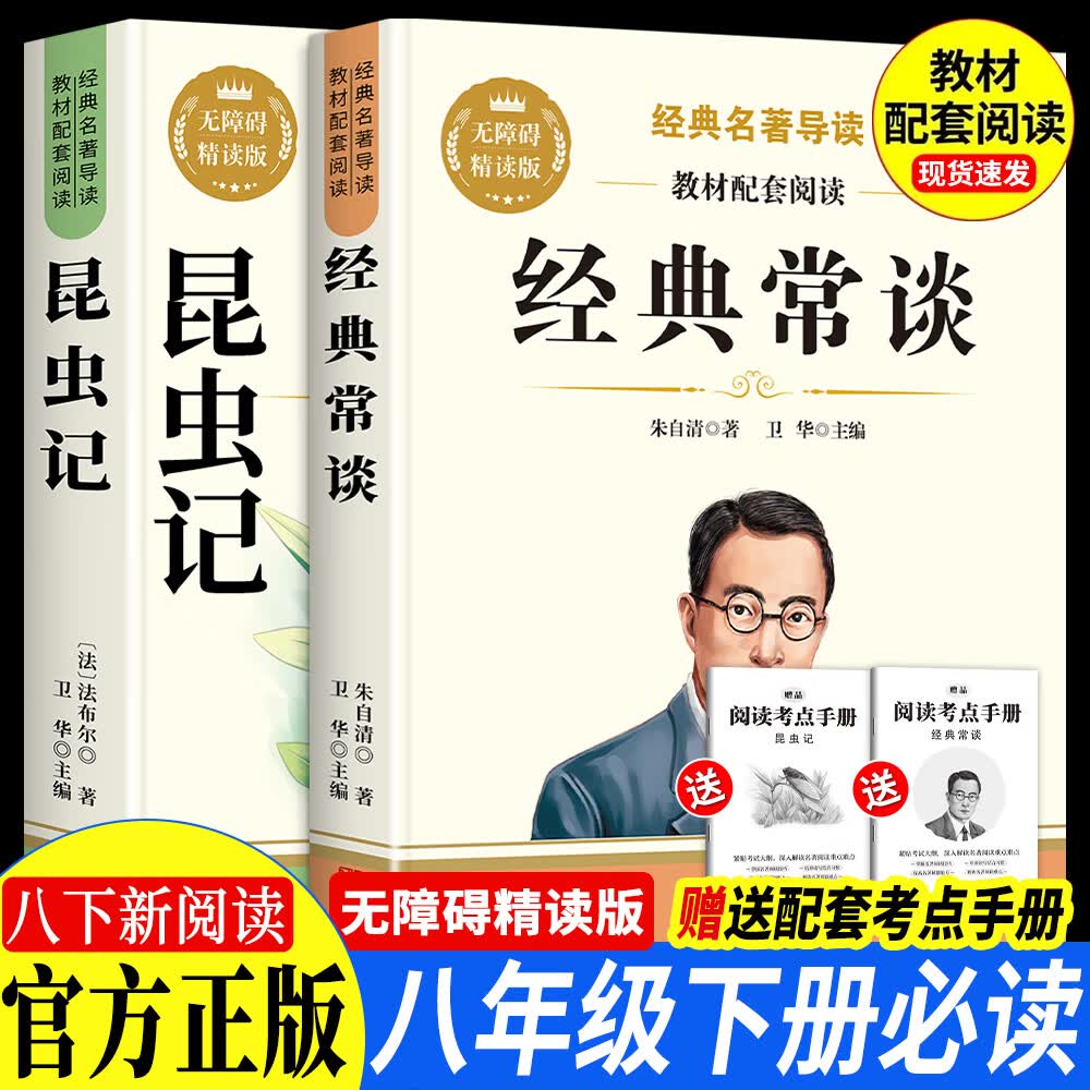 【八年级必读书】配套人教版 经典常谈朱自清钢铁是怎样炼成的昆虫记原著正版 初中生必读课外书籍无删减完整版阅读名著 【2本】八下必读:经典常谈+昆虫记